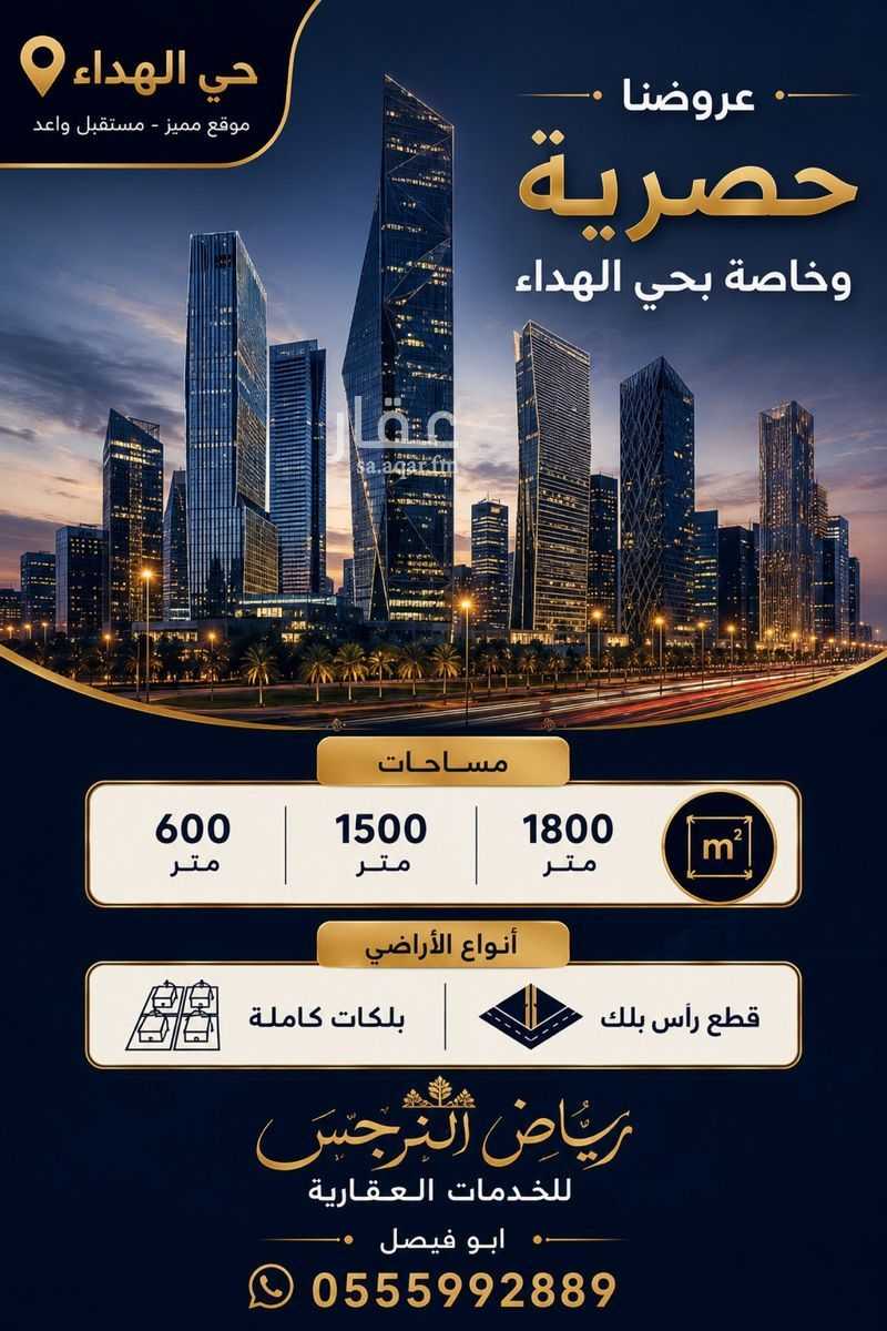 land in Al Hada, Riyadh 5