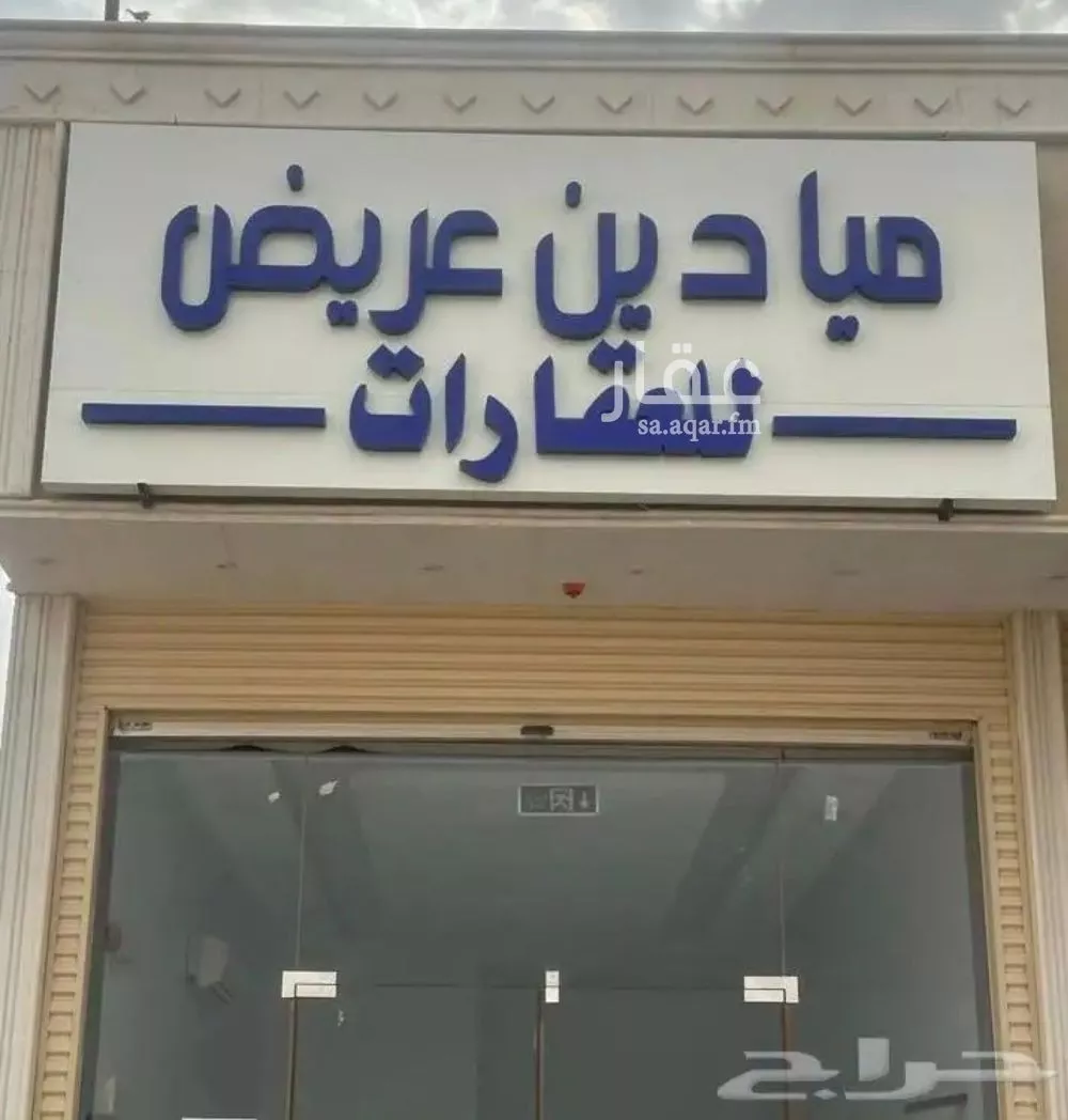 أرض 450 م² في عريض 2