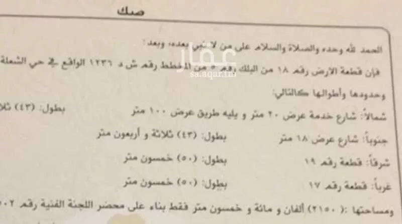 أرض 2150 م² في الشعلة 3