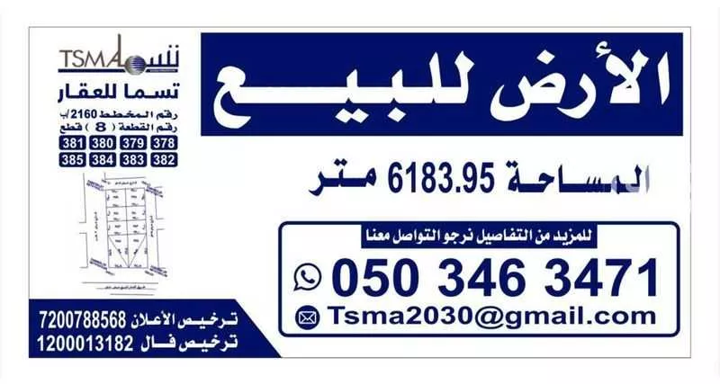 أرض 6183 م² في الرمال 2