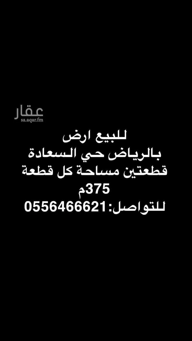 أرض 375 م² في السعادة 2