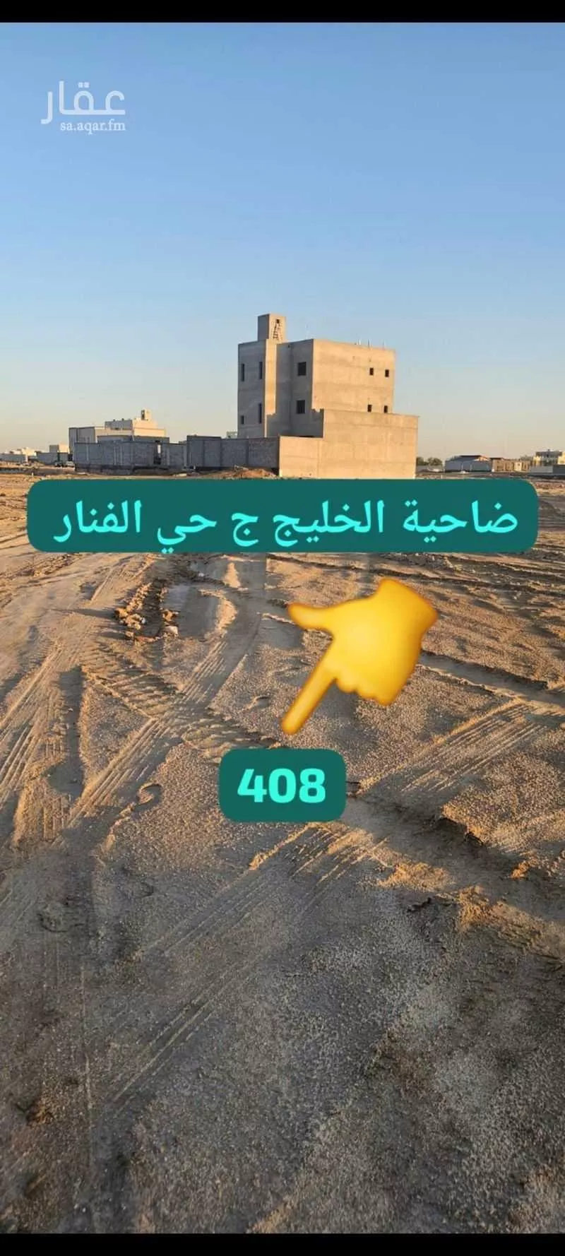 أرض 400 م² في الزمرد 2