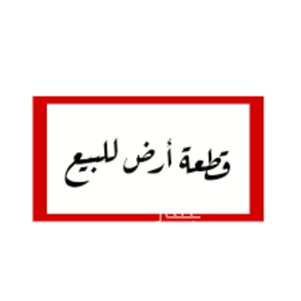 أرض 450 م² في الزمرد