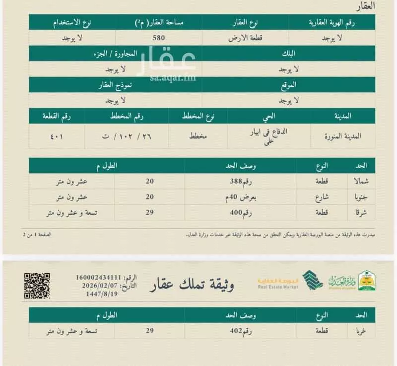 عمارة 580 م² في الدفاع 2