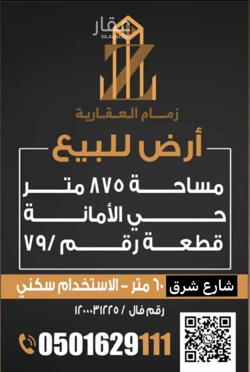 أرض 875 م² في الامانة