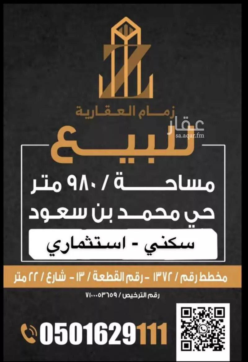 أرض 980 م² في الامير محمد بن سعود