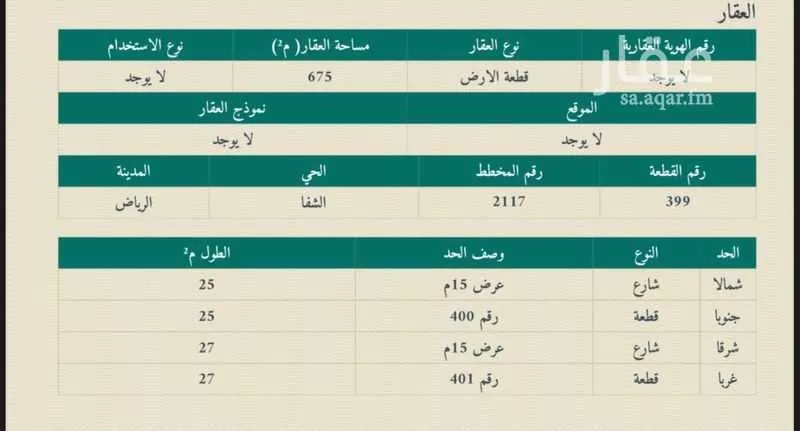 أرض 675 م² في الشفا 4