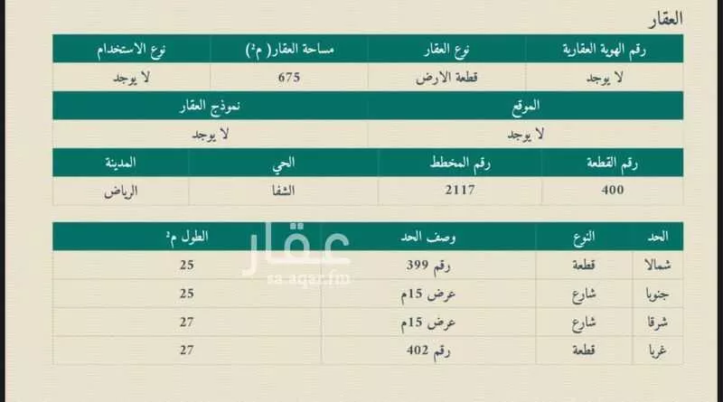 أرض 675 م² في الشفا 5