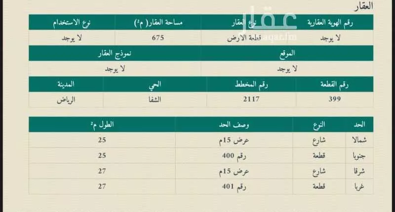 أرض 675 م² في الشفا 4