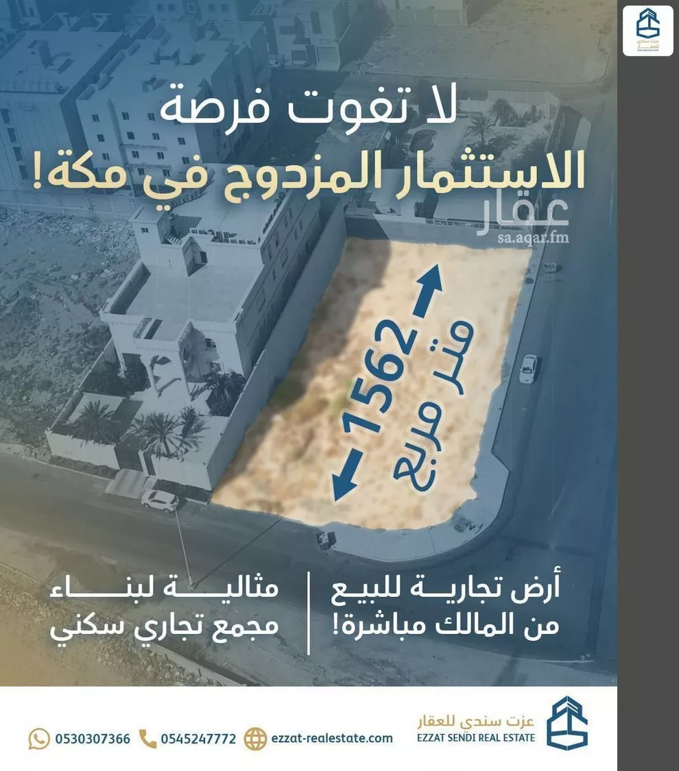 أرض 1562 م² في الملك فهد 1