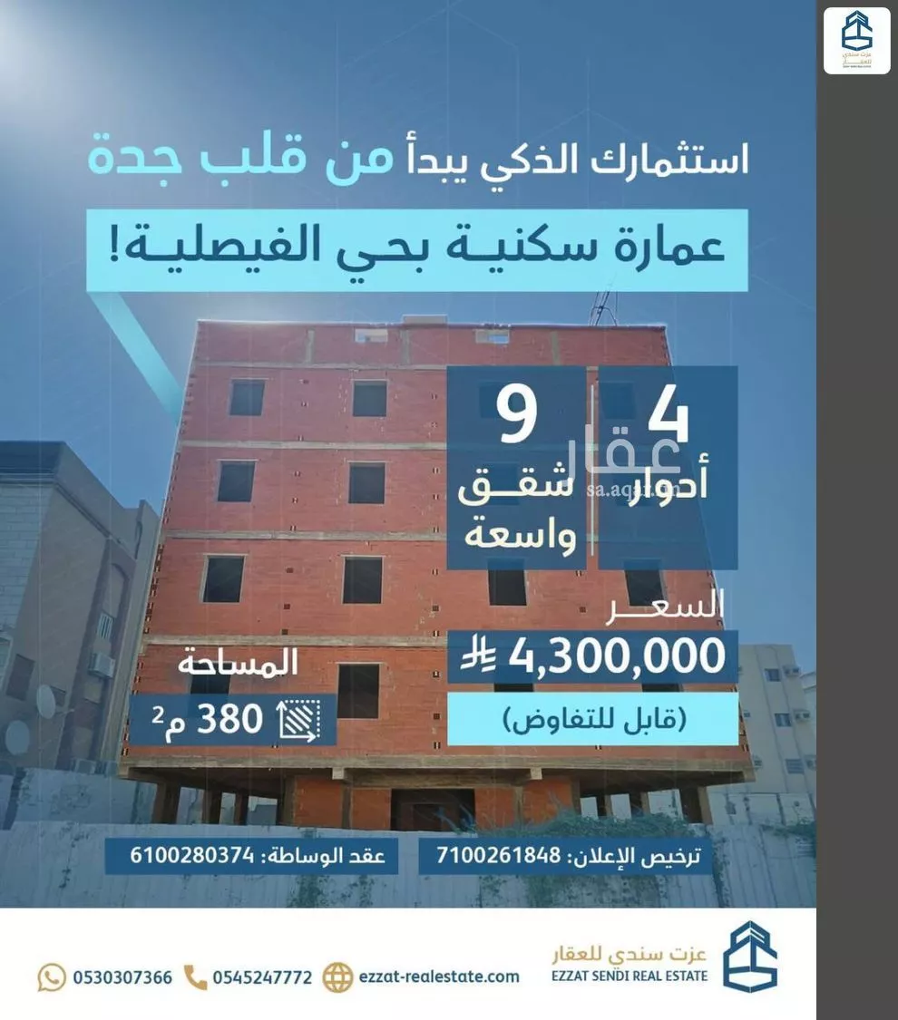 عمارة 380 م² في الفيصلية 1