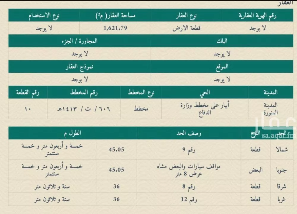 أرض 1621 م² في الدفاع 3