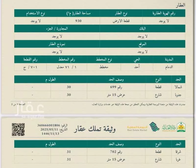 أرض 930 م² في احد 1