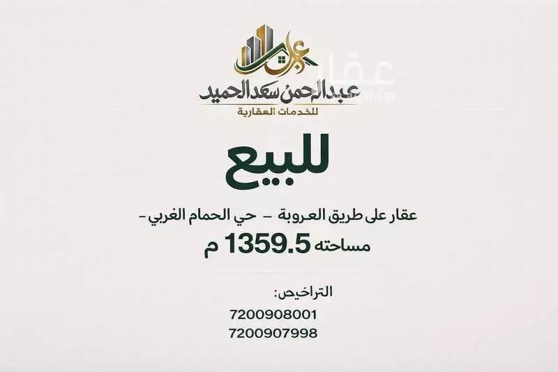 عمارة 592 م² في ام الحمام الغربي 1