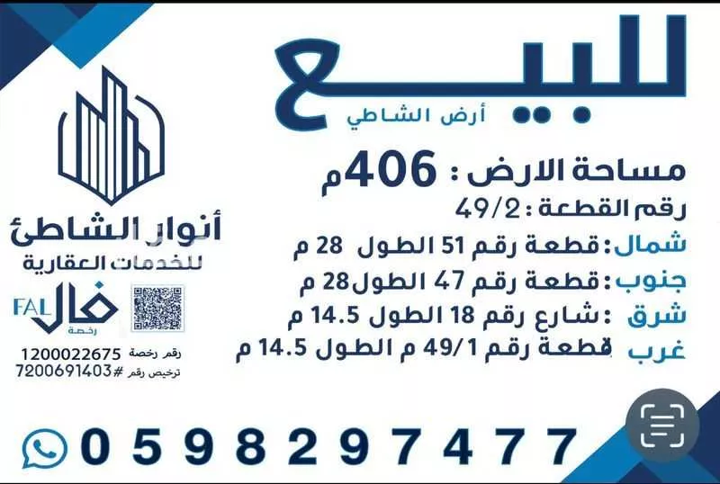 أرض 406 م² في الشاطئ الغربي