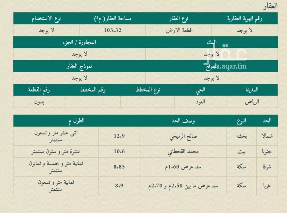أرض 103 م² في العود 3