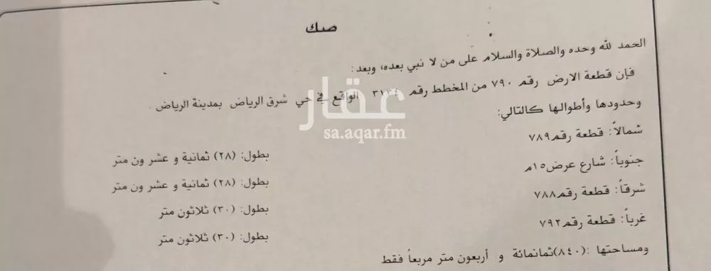 أرض 840 م² في الشرق 3