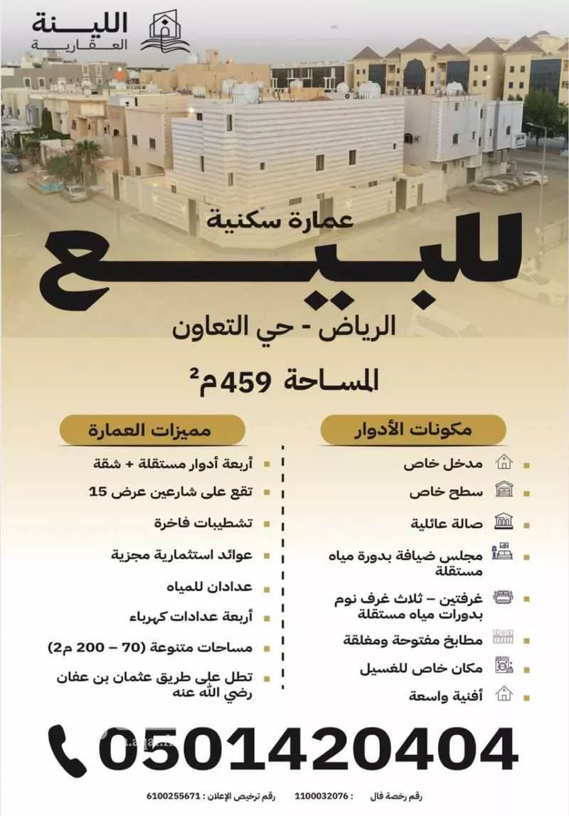 عمارة 459 م² في التعاون 2