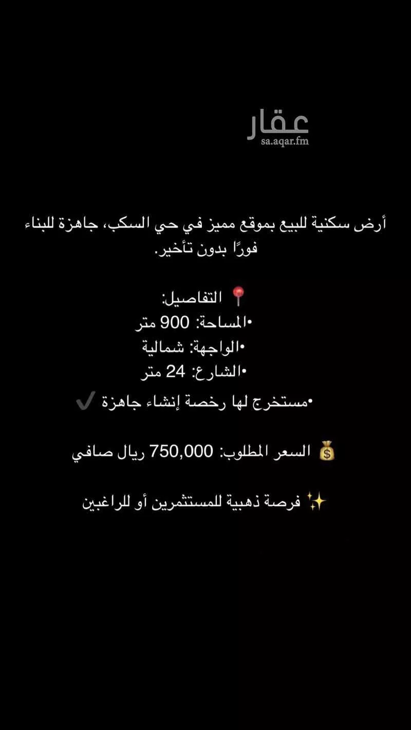 900 sqm land in Al Sakb