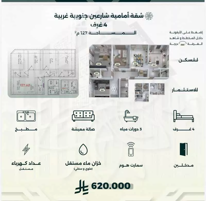 شقة 4 غرف في الروضة 2