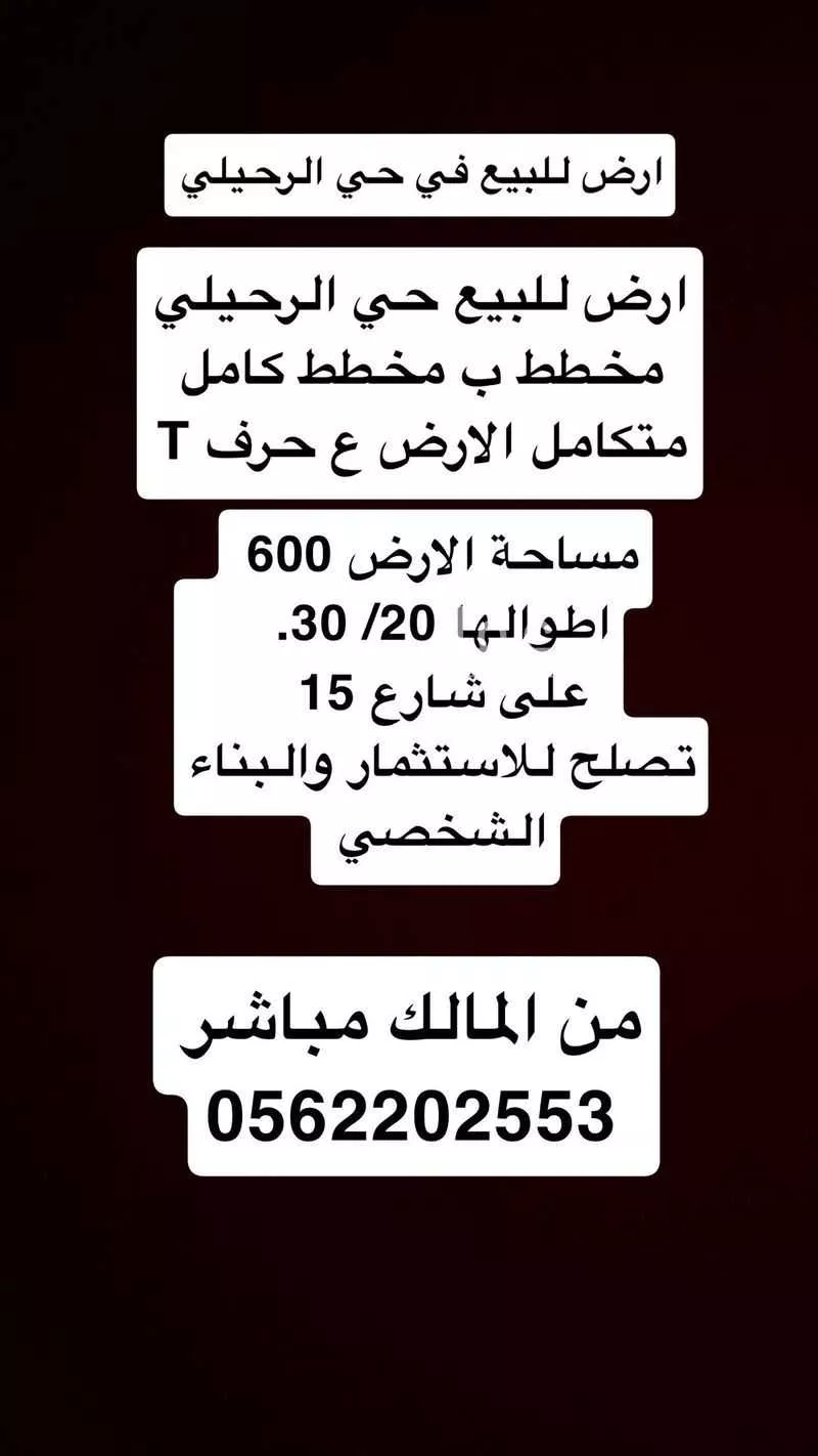 أرض 600 م² في الفاخرية 2