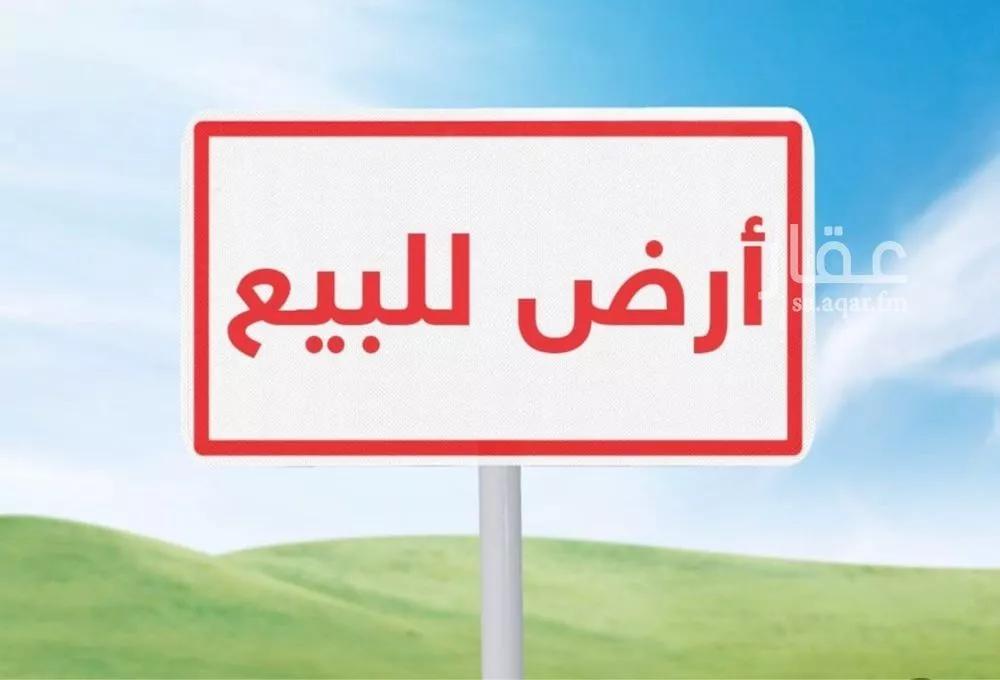 أرض 357 م² في الرمال 2