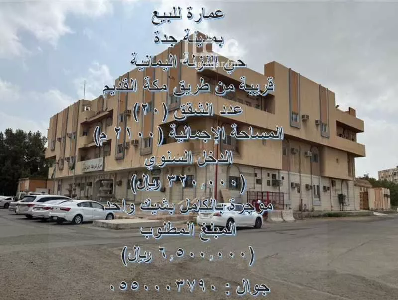 عمارة 2106 م² في النزلة اليمانية