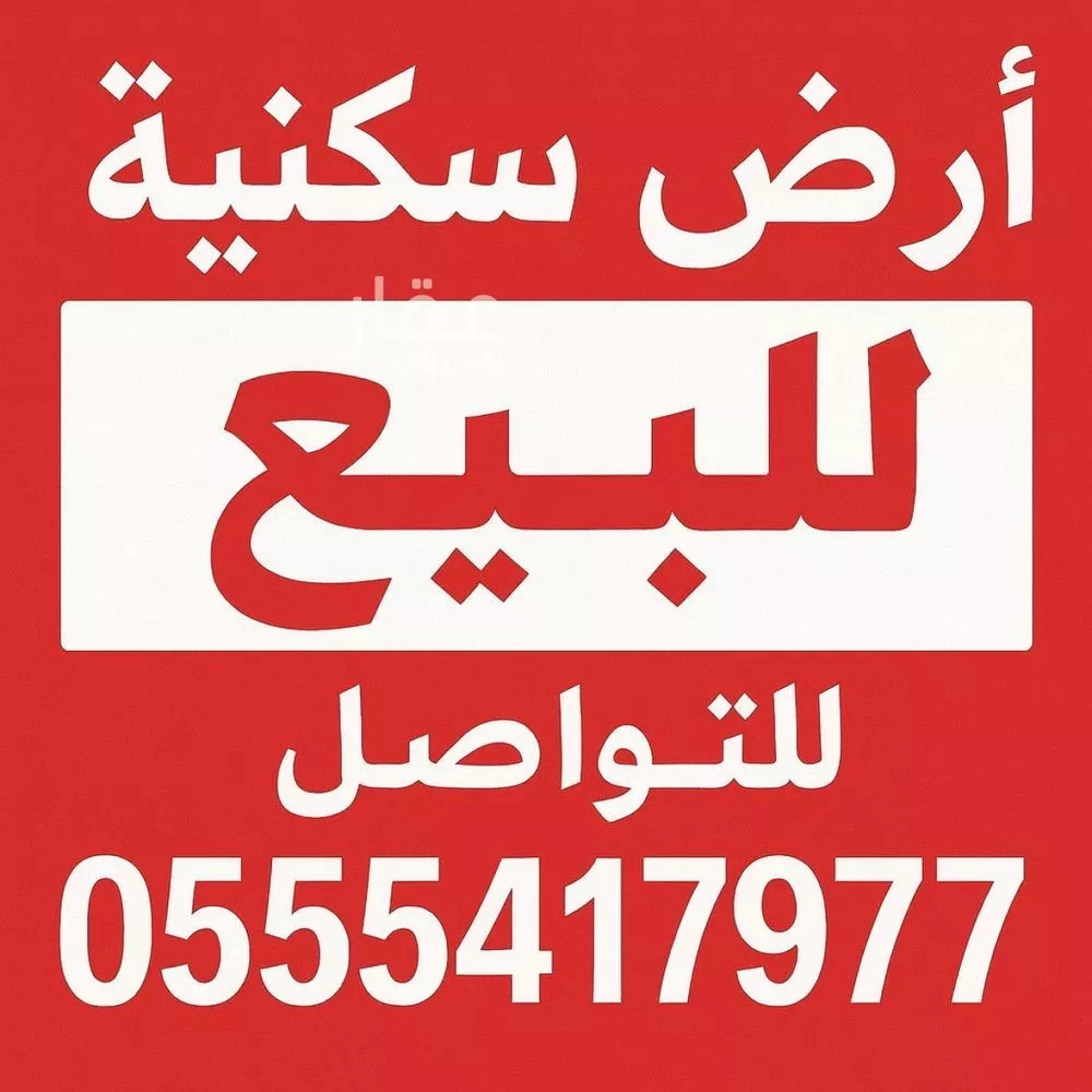 أرض 360 م² في النظيم 2