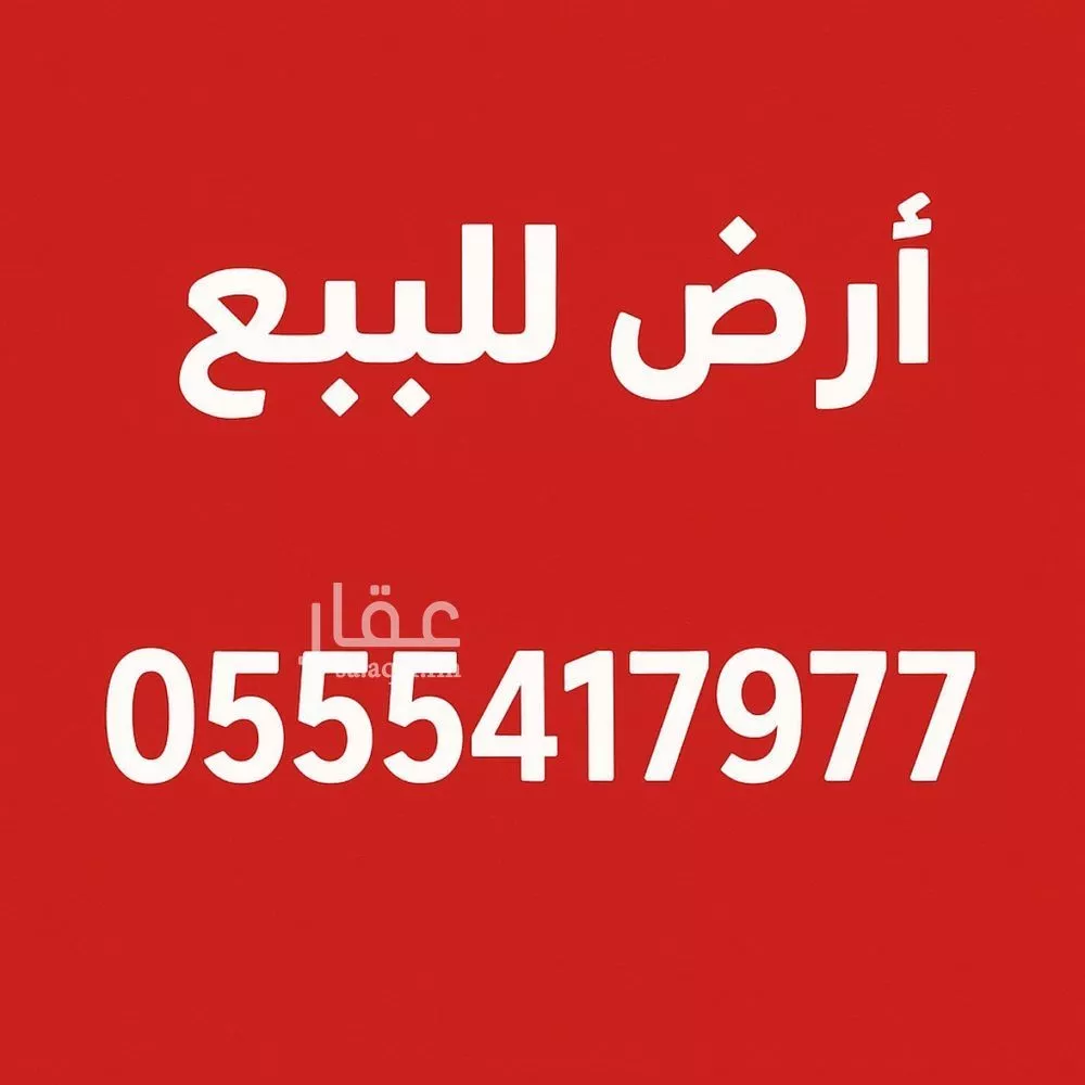 أرض 437 م² في القادسية 2