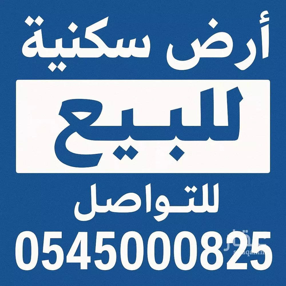 أرض 360 م² في النظيم 2