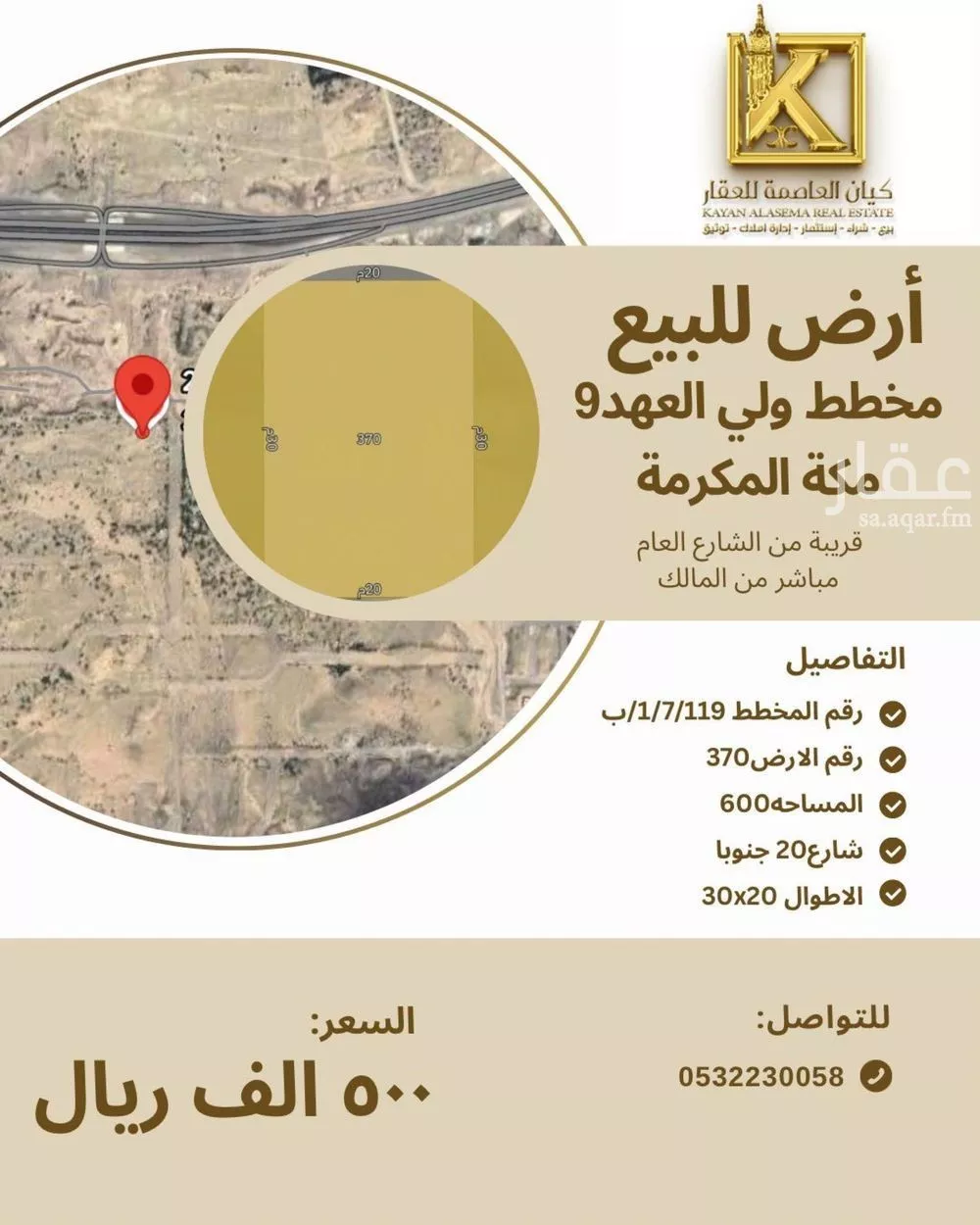 أرض 600 م² في العكيشية