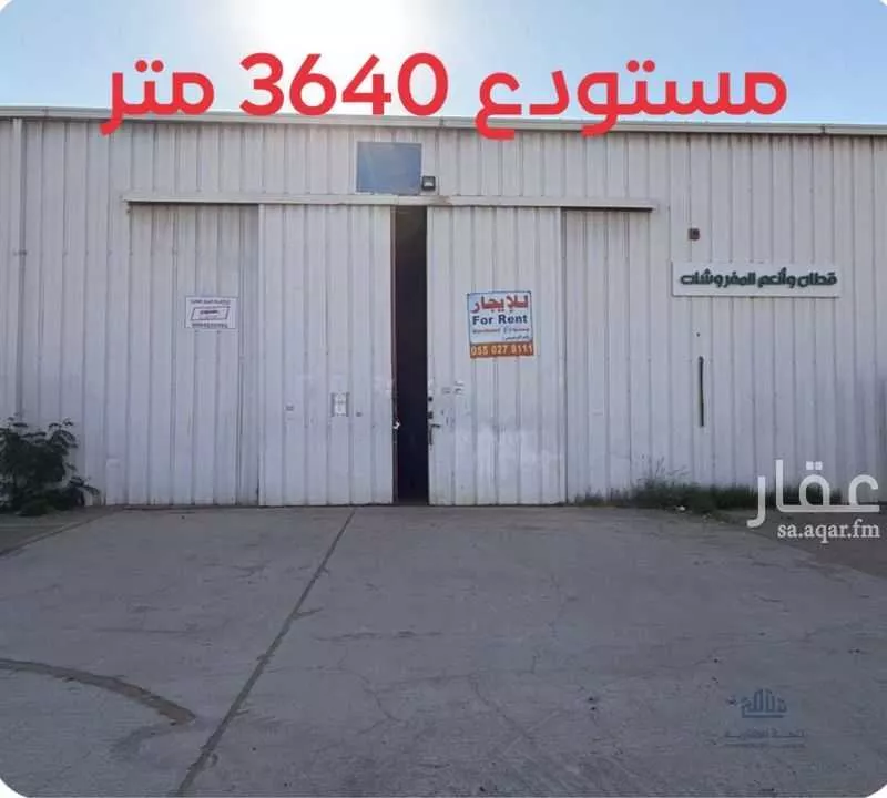 مستودع 3640 م² في السلي