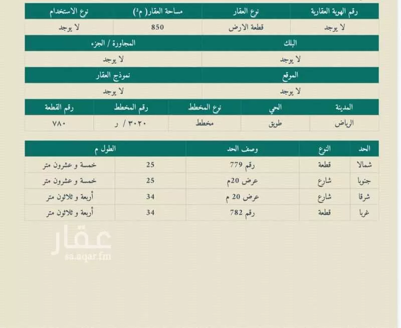 أرض 850 م² في طويق 2