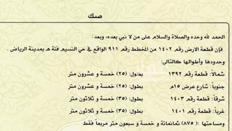 أرض 875 م² في النسيم الغربي 2