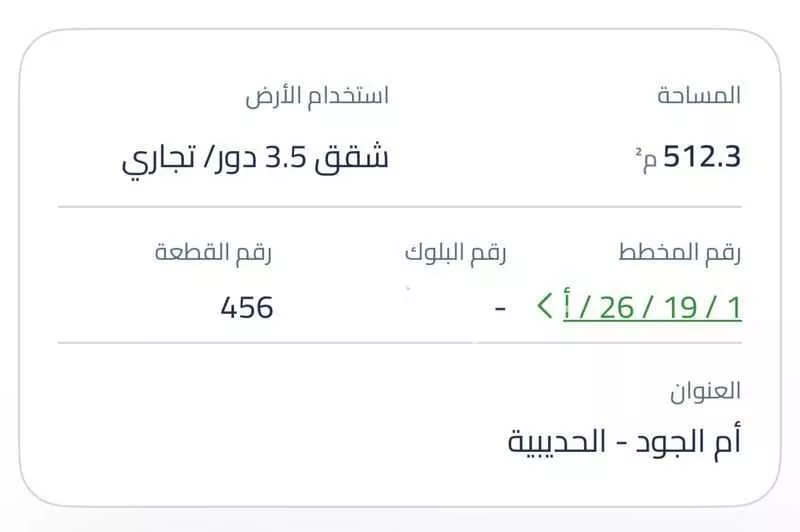 أرض 512 م² في الحمراء و ام الجود 2