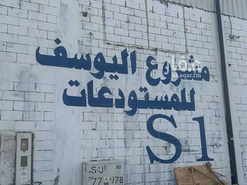 warehouse in Al Bariah, Riyadh 5