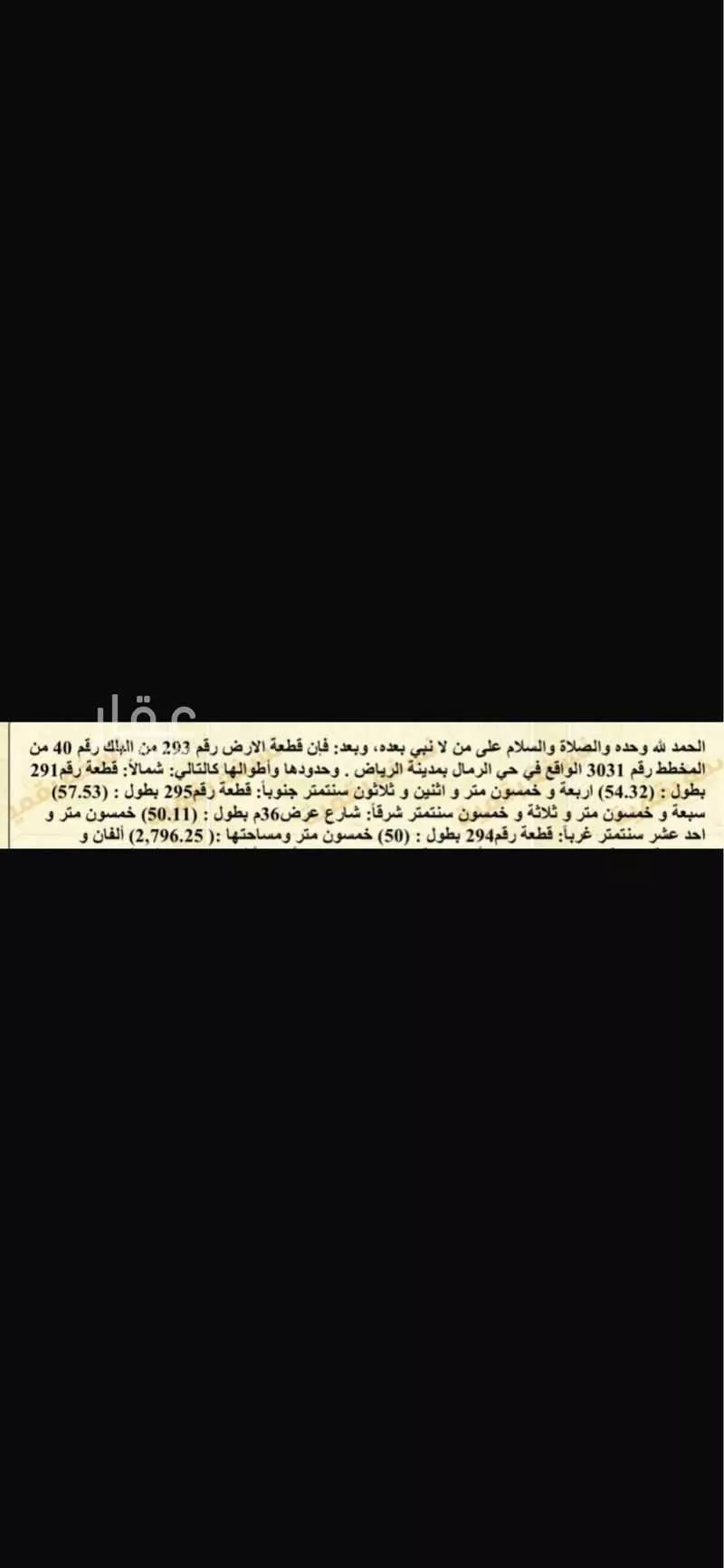 أرض 2796 م² في الرمال 3