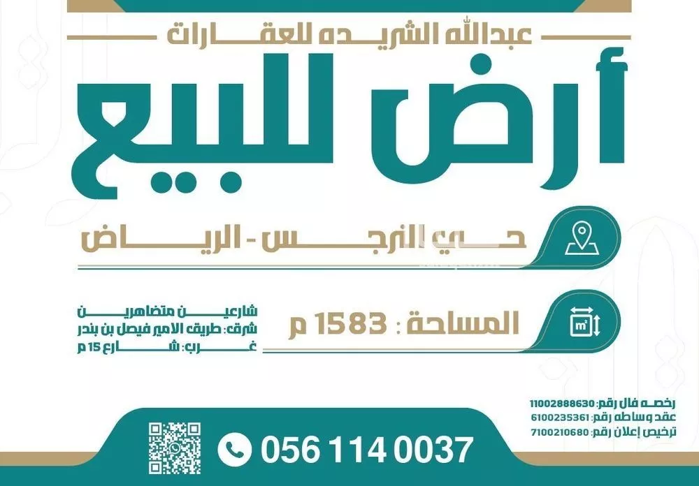 أرض 1583 م² في النرجس 3