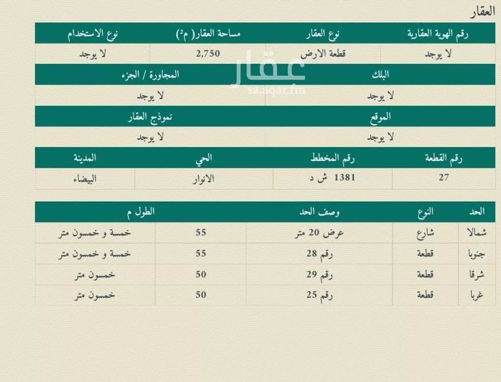 أرض 2750 م² في الانوار