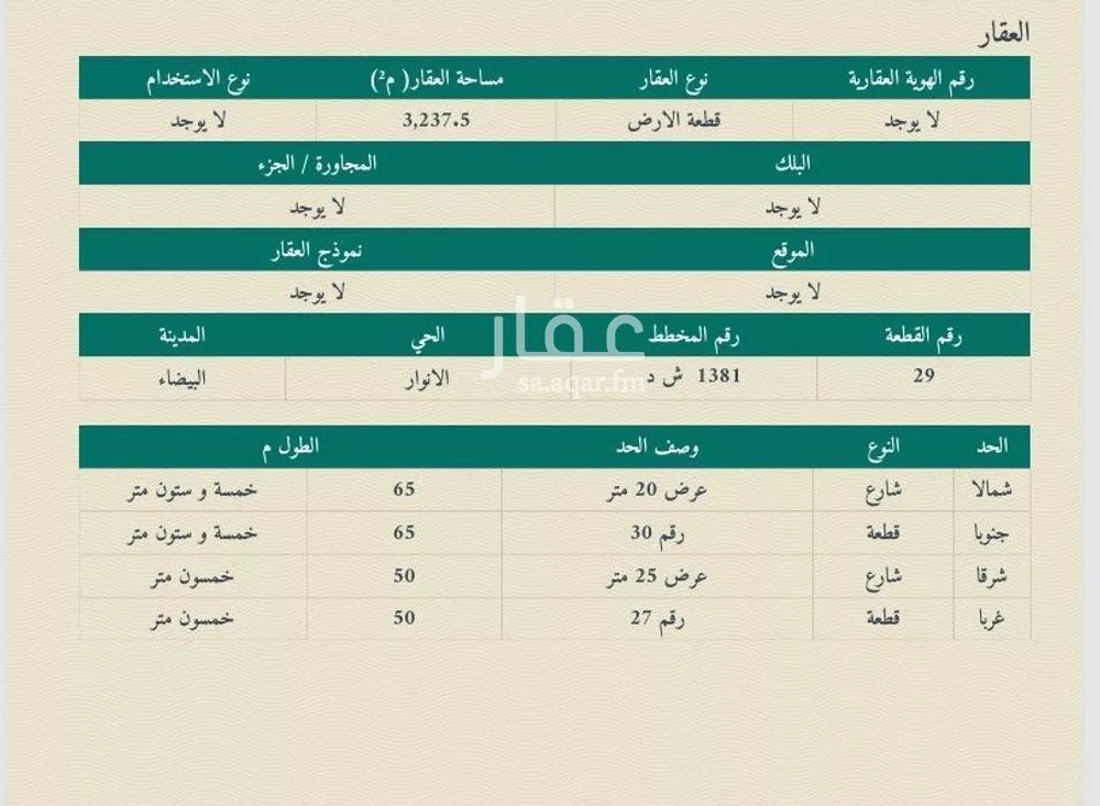 أرض 3237 م² في الانوار