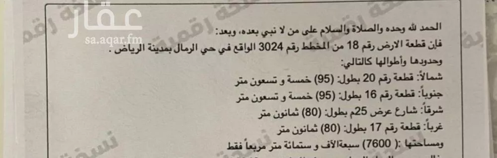 أرض 7600 م² في الرمال 3