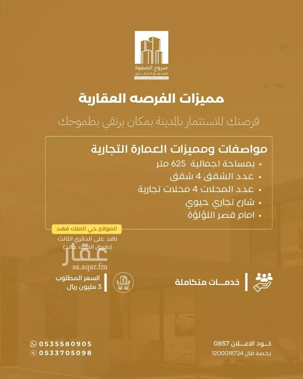 عمارة 625 م² في الملك فهد 3