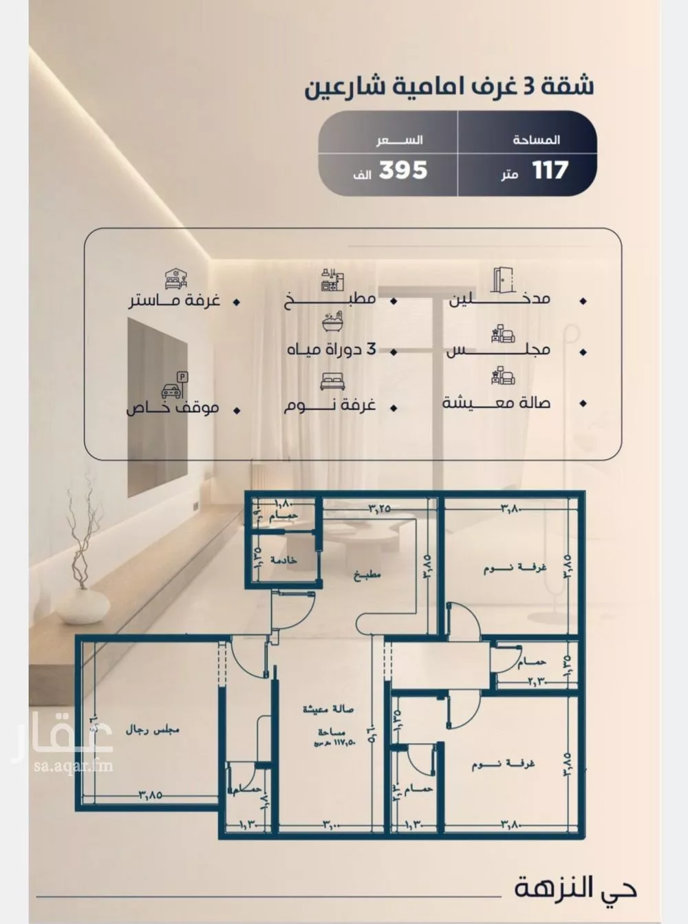 شقة 3 غرف في النزهة 1
