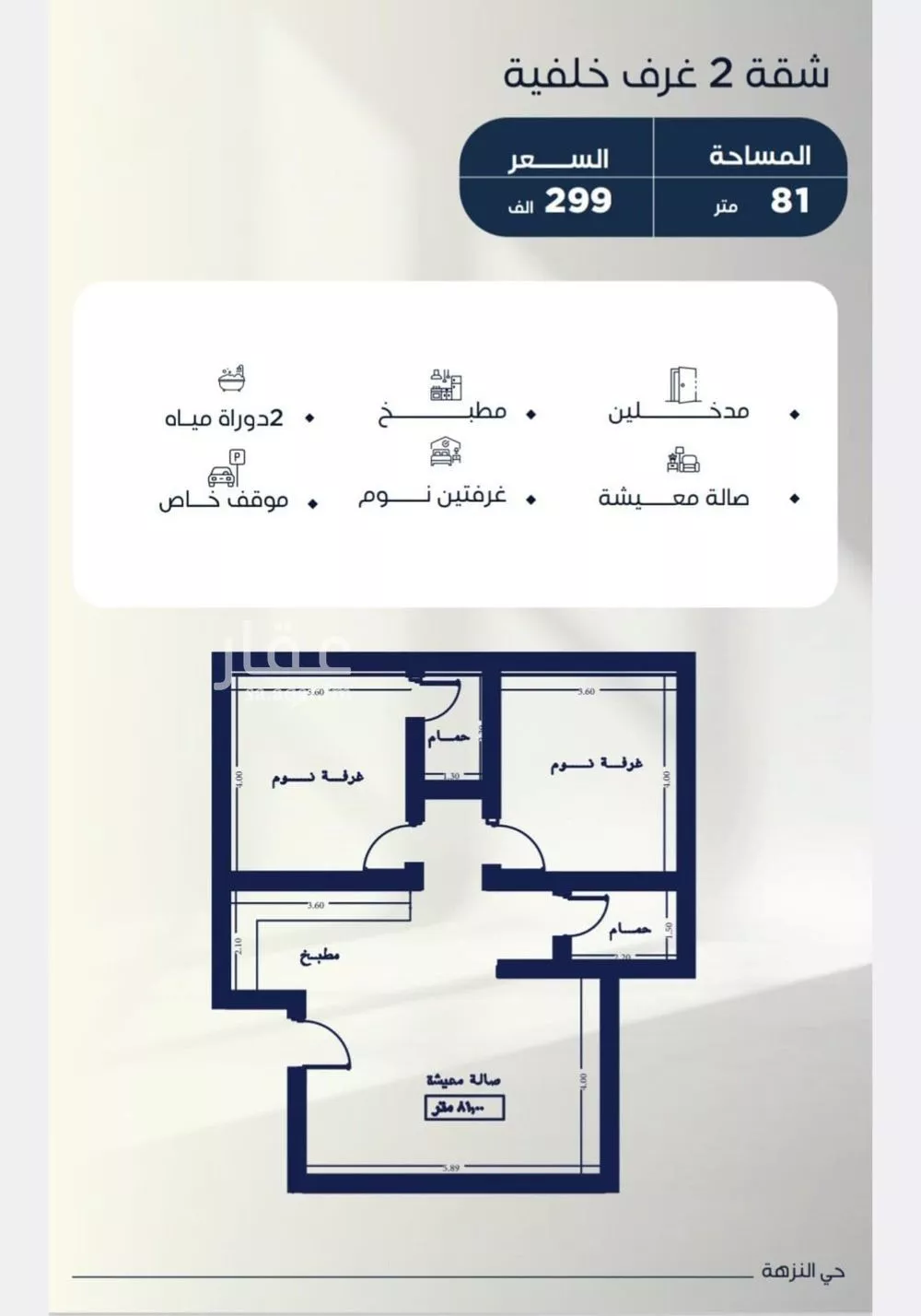 شقة 2 غرف في النزهة 1