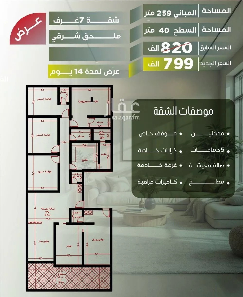 شقة 7 غرف في الصفا 1