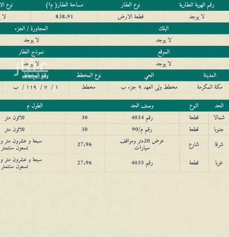 أرض 838 م² في العكيشية 4