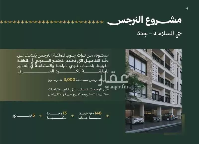 شقة 5 غرف في السلامة 4