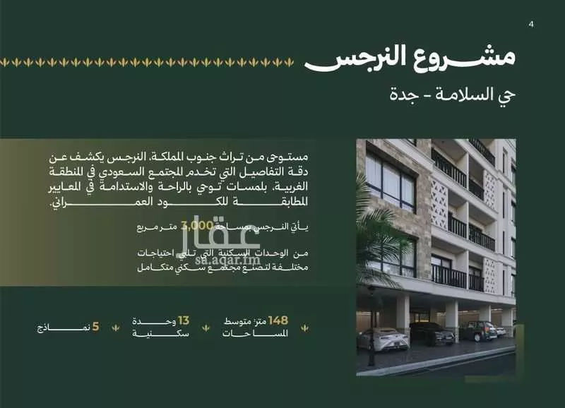 شقة 4 غرف في السلامة 4