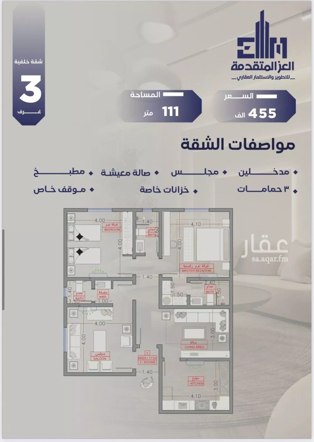 شقة 3 غرف في السلامة