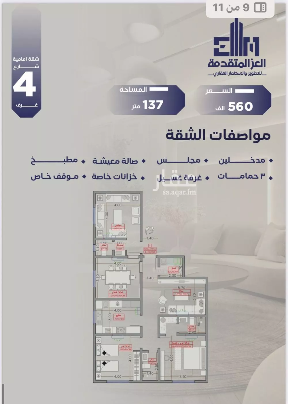 شقة 4 غرف في السلامة